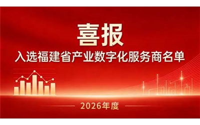 喜報！科盛智能入選福建省產業數字化服務商名單